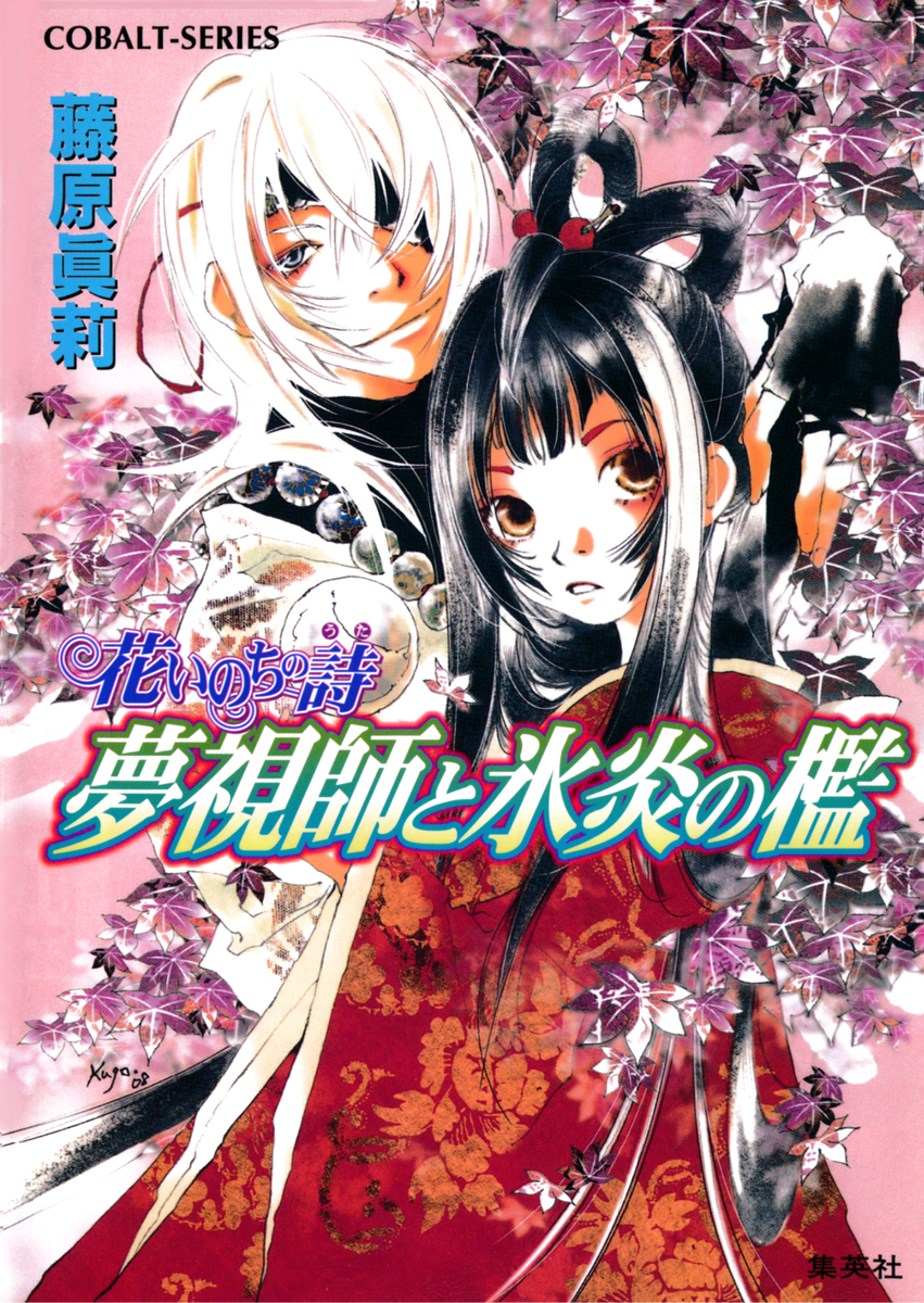 花いのちの詩 夢視師と氷炎の檻 画像1