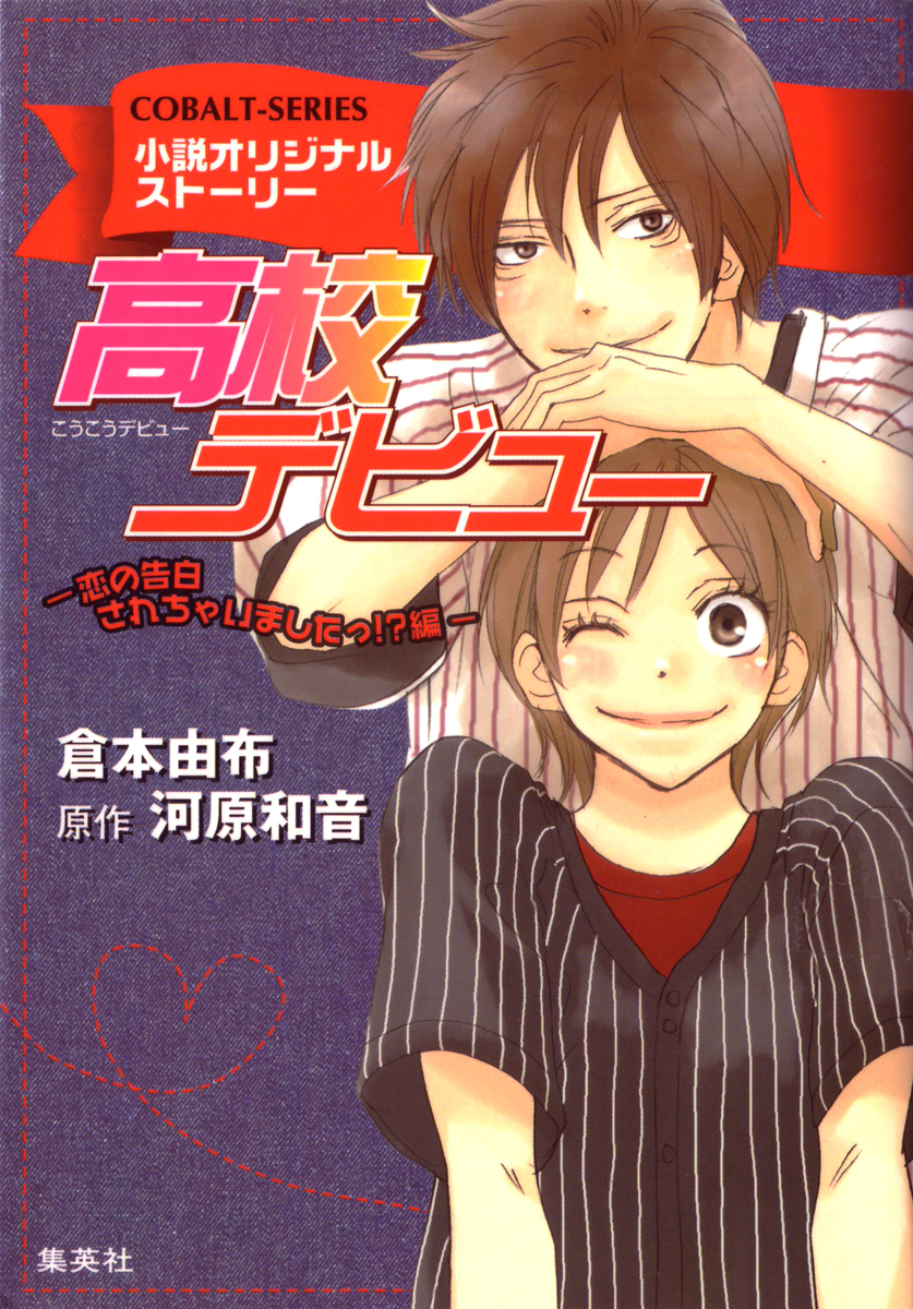 小説版 高校デビュー６ 恋の告白されちゃいましたっ 編 小説オリジナルストーリー 倉本由布 河原和音 集英社 Shueisha