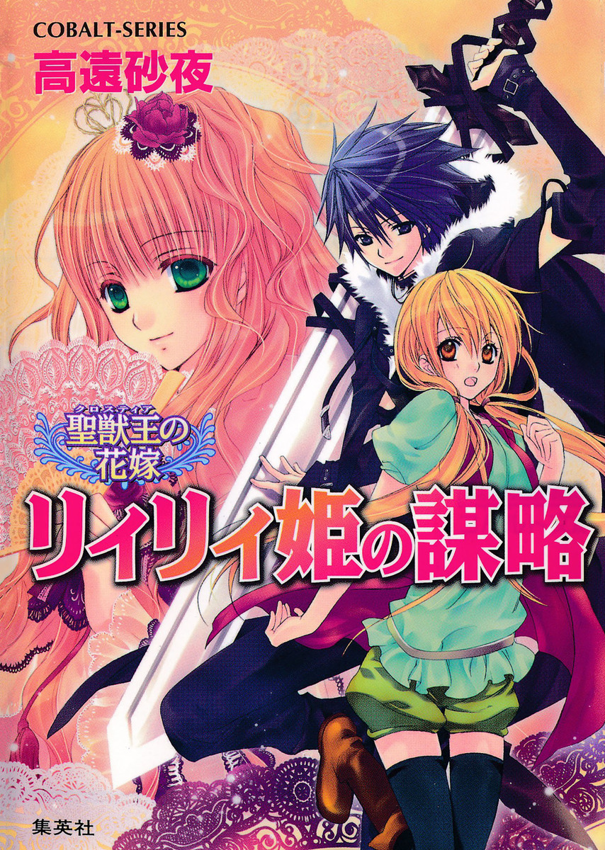 聖獣王の花嫁 リィリィ姫の謀略 画像1