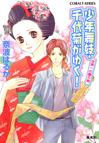 奈波はるか / 少年舞妓・千代菊がゆく! シリーズ全54巻セット 奈波はるか / 少年舞妓・千代菊がゆく! シリーズ全54巻セット