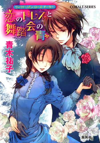 恋のドレスとつぼみの淑女 ヴィクトリアン・ローズ・テーラー　青木祐子　全巻セット Amazon.co.jp: ヴィクトリアン・ローズ・テーラー1 恋のドレスとつぼみ
