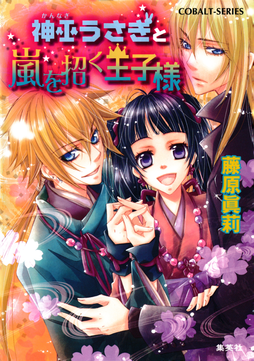 神巫うさぎと嵐を招く王子様 藤原眞莉 鳴海ゆき 集英社の本 公式