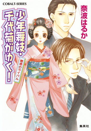 少年舞妓・千代菊がゆく！31 宿命のライバル／奈波はるか／ほり恵利緒