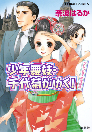 少年舞妓・千代菊がゆく！32 プリンセスの招待状／奈波はるか／ほり