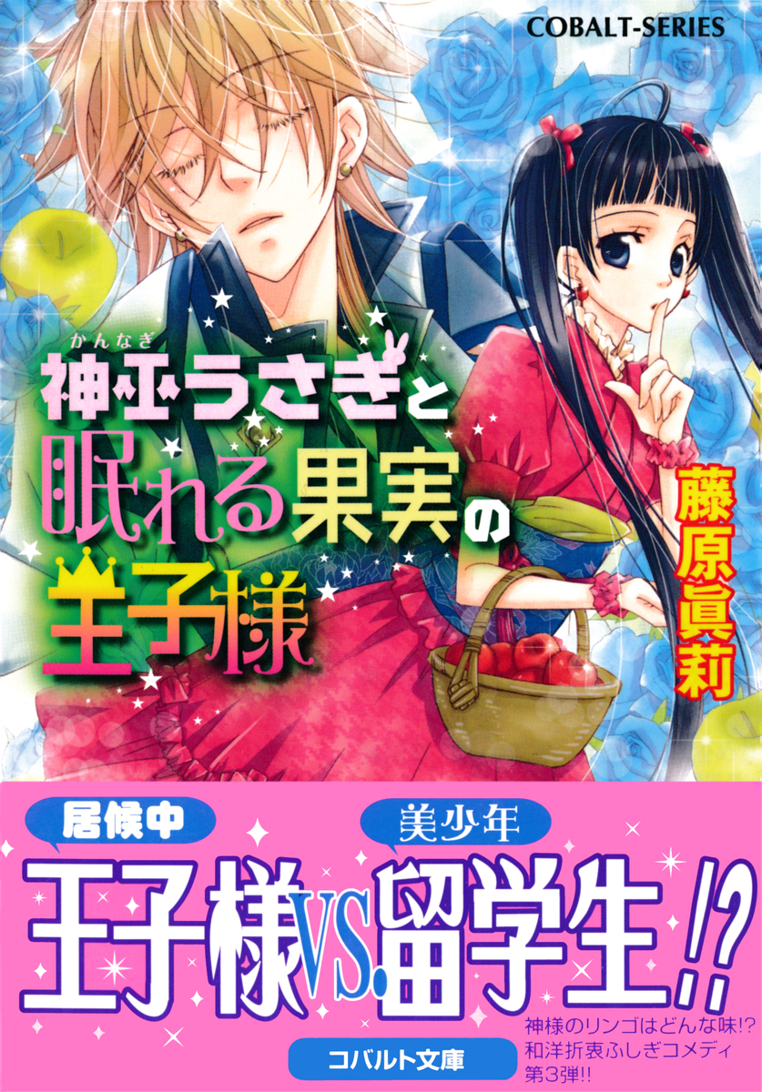 神巫うさぎと眠れる果実の王子様 藤原眞莉 鳴海ゆき 集英社の本 公式