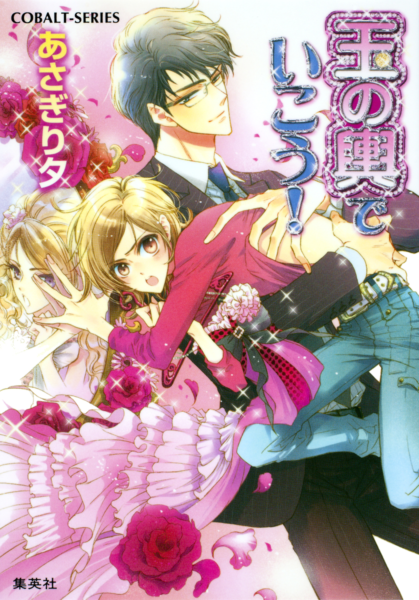 玉の輿でいこう あさぎり夕 街子マドカ 集英社 Shueisha