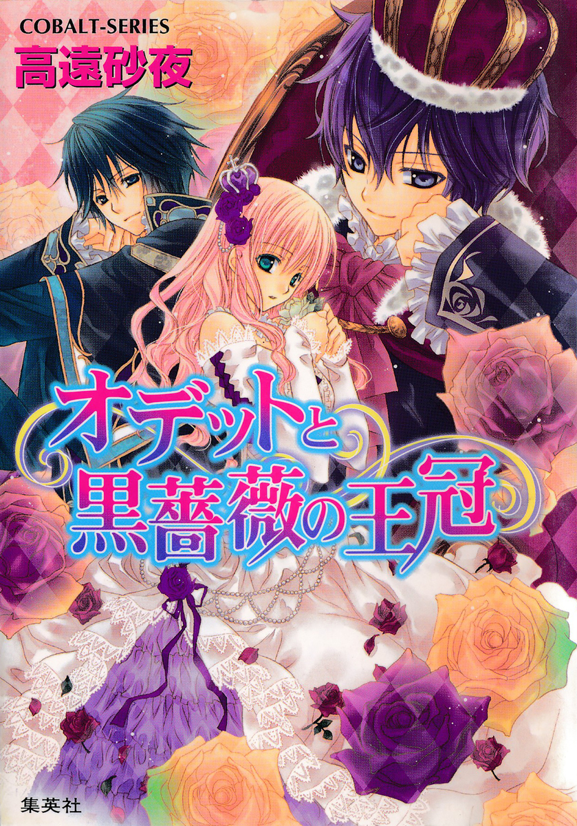 オデットと黒薔薇の王冠／高遠砂夜／起家一子 | 集英社 ― SHUEISHA ―