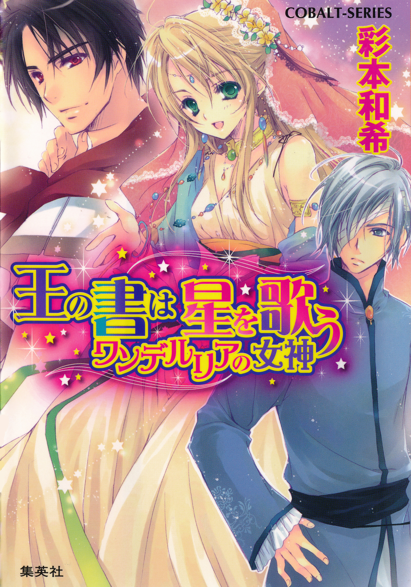 王の書は星を歌う ワンデルリアの女神 画像1