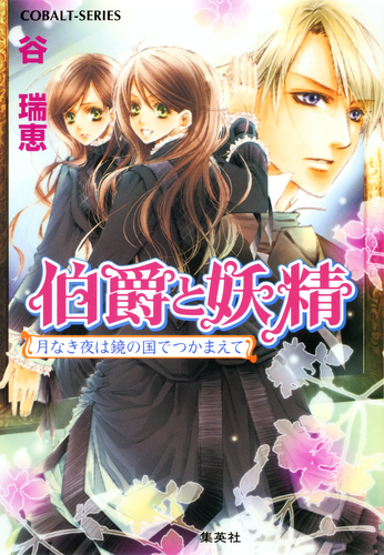 谷瑞恵／伯爵と妖精★定期購読短編小説「よい子は早くおやすみなさい」「悪夢の人形劇 合本版】伯爵と妖精 3／谷瑞恵／高星麻子 | 集英社 ― SHUEISHA ―