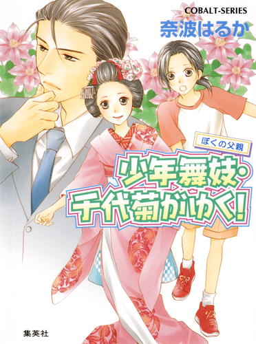 少年舞妓・千代菊がゆく！33 ぼくの父親／奈波はるか／ほり恵利緒