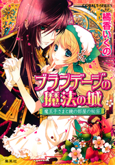 【中古】 ブランデージの魔法の城 魔王子さまの帰還/集英社/橘香いくの 楽天市場】ブランデージの魔法の城 魔王子さまの嫁取りの話の通販