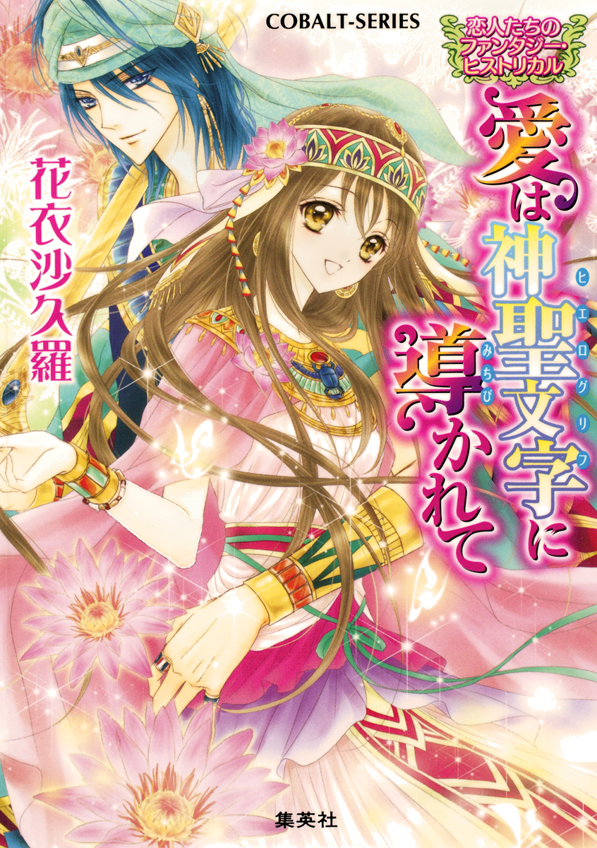 恋人たちのファンタジー・ヒストリカル 愛は神聖文字に導かれて 画像1