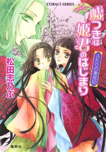 【中古】 嘘つきは姫君のはじまり 平安ロマンティック・ミステリー 恋する後宮/集英社/松田志乃ぶ 平安ロマンティック・ミステリー 嘘つきは姫君のはじまり ふたり