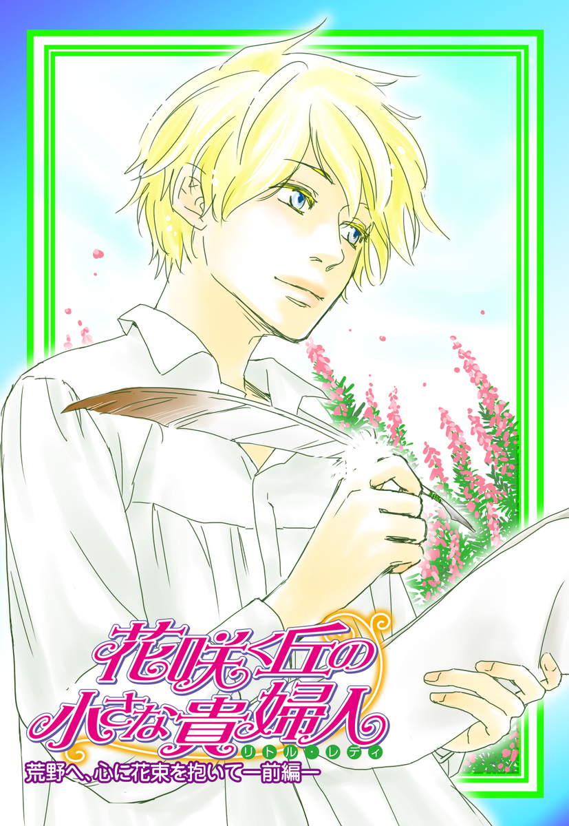 花咲く丘の小さな貴婦人(リトル・レディ)4 荒野へ、心に花束を抱いて-前編-【電子版カバー書き下ろし】 画像1