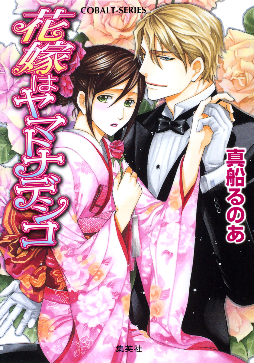 シリーズ 花嫁はヤマトナデシコ 真船るのあ 織田涼歌 集英社の本 公式