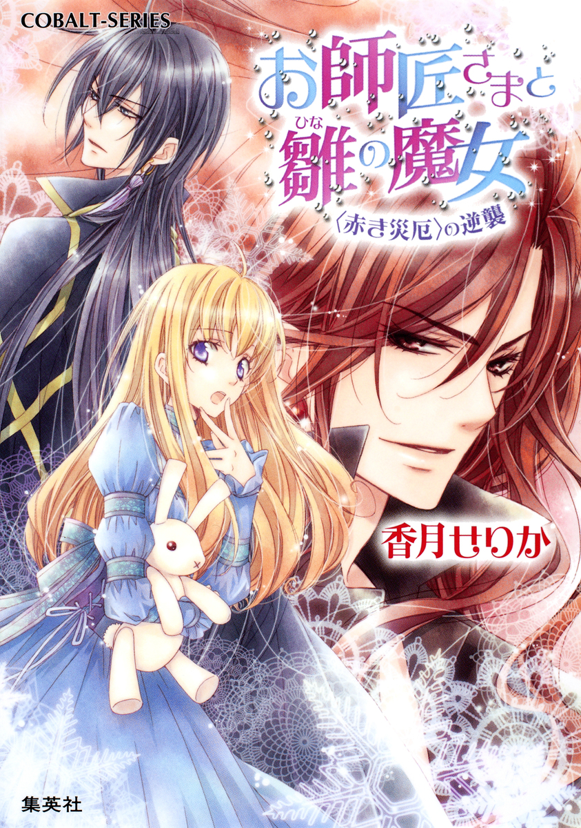 お師匠さまと雛の魔女 <赤き災厄>の逆襲 画像1