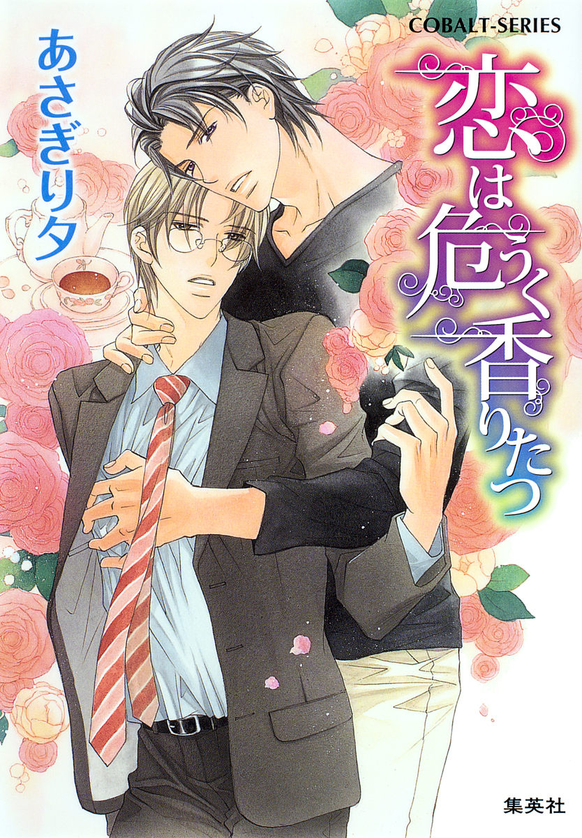 恋は危うく香りたつ/あさぎり夕/高永ひなこ | 集英社 ― SHUEISHA