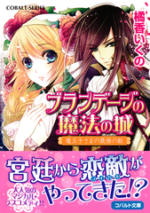 【中古】 ブランデージの魔法の城 魔王子さまの帰還/集英社/橘香いくの ブランデージの魔法の城魔王子さまの帰還: 中古 | 橘香いく