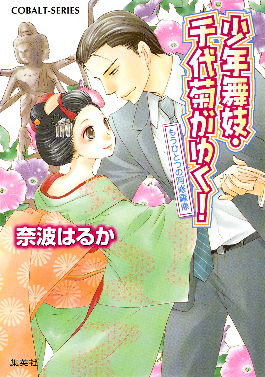 少年舞妓 千代菊がゆく 36 もうひとつの阿修羅像 奈波はるか ほり恵利緒 集英社の本 公式