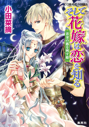 王侯貴族が愛した白い黄金　手描きの花と編み目模様　ルートヴィヒスブルクの小皿 そして花嫁は恋を知る9 黄金の都を興す姫／小田菜摘／椎名咲月