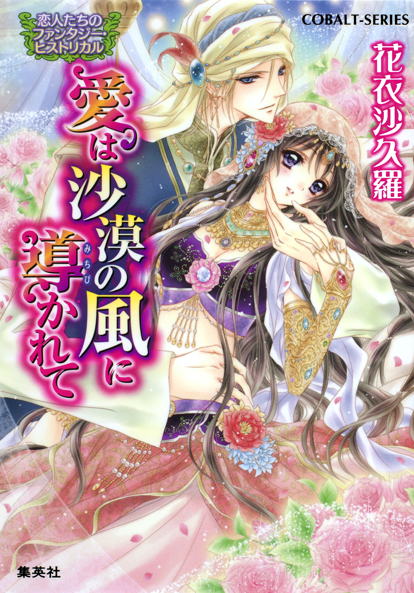 恋人たちのファンタジー・ヒストリカル 愛は沙漠の風に導かれて 画像1