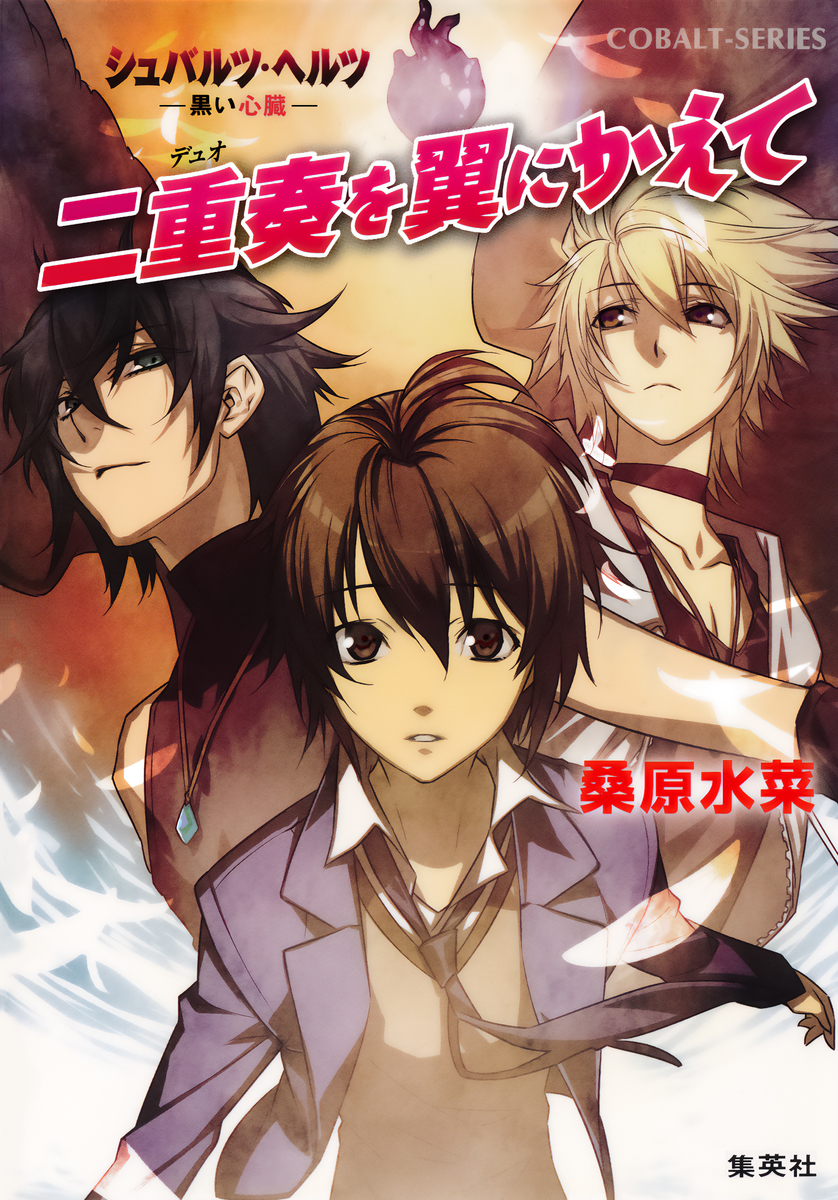 シュバルツ・ヘルツ ―黒い心臓― 14 二重奏を翼にかえて 画像1