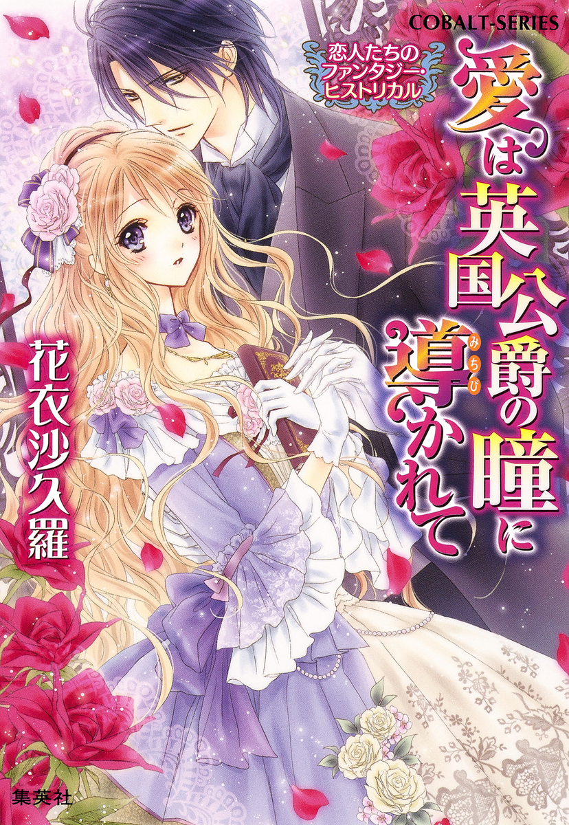 恋人たちのファンタジー・ヒストリカル 愛は英国公爵の瞳に導かれて 画像1
