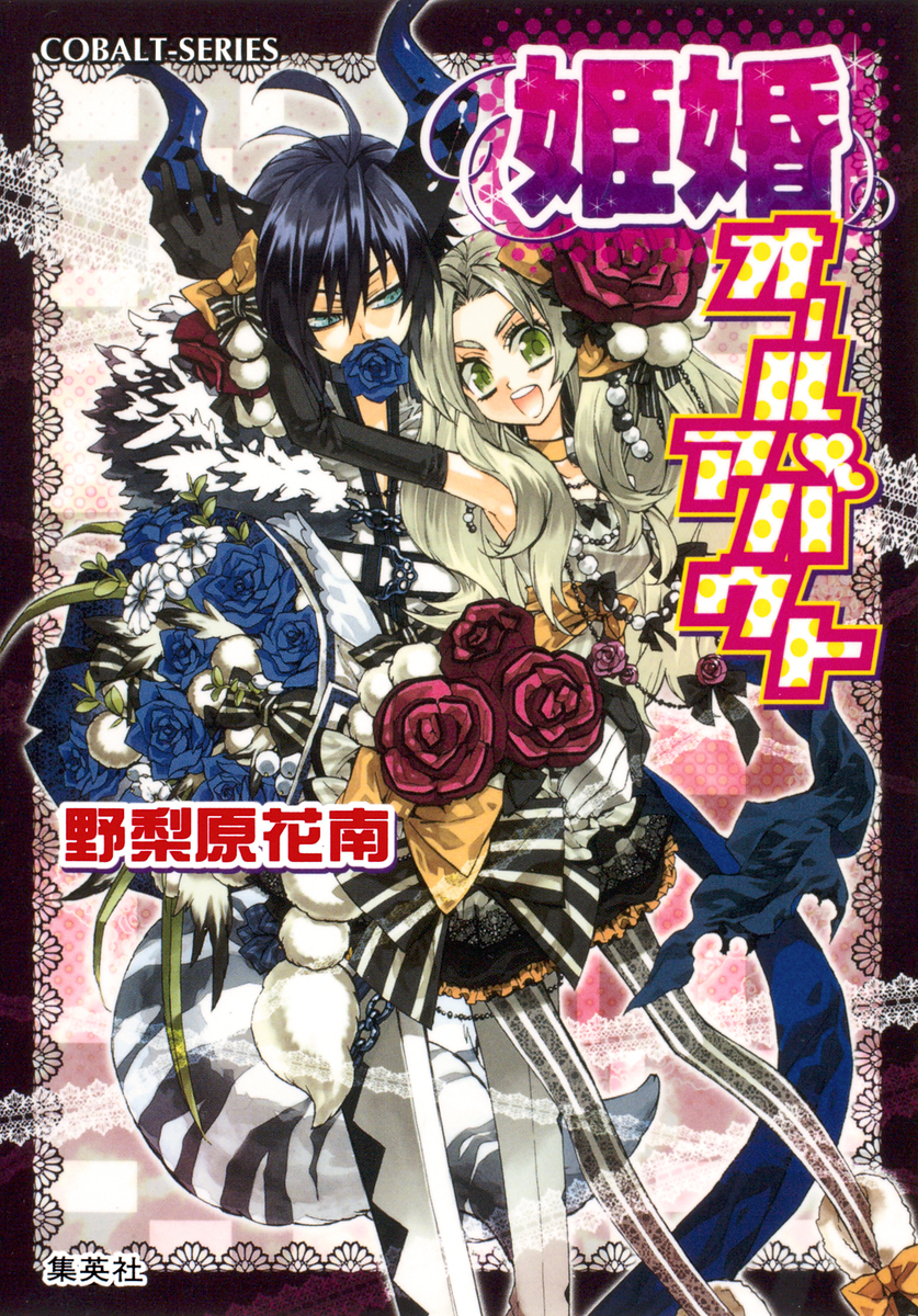 姫婚オールアバウト 画像1