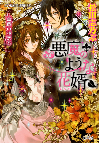悪魔のような花婿3 薔薇の横恋慕／松田志乃ぶ／有村安息日 | 集英社