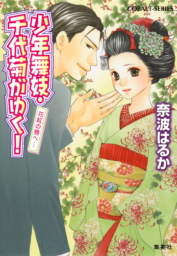 少年舞妓・千代菊がゆく！39 花紅の唇へ…／奈波はるか／ほり恵利緒