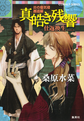炎の蜃気楼　本編　邂逅編　幕末編　昭和編　番外編　全76冊 Amazon.co.jp: 炎の蜃気楼邂逅編 真皓き残響 奇命羅変 (コバルト