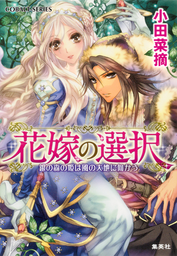 花嫁の選択1 銀の森の姫は風の大地に向かう／小田菜摘／池上紗京