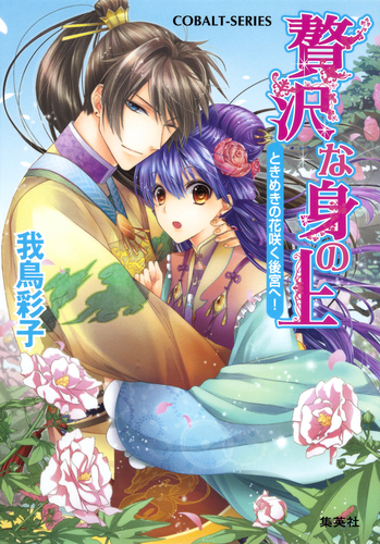 贅沢な身の上1 ときめきの花咲く後宮へ！／我鳥彩子／犀川夏生