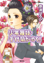 少年舞妓・千代菊がゆく！40 きみが邪魔なんだ／奈波はるか／ほり恵利