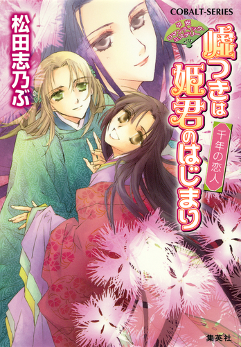 平安ロマンティック ミステリー 嘘つきは姫君のはじまり 千年の恋人 松田志乃ぶ 四位広猫 集英社 Shueisha