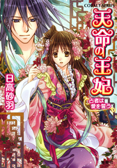 天命の王妃 文庫 1-8巻セット (コバルト文庫) 検索結果 | 集英社 ― SHUEISHA ―