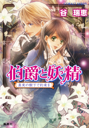 谷瑞恵／伯爵と妖精★定期購読短編小説「よい子は早くおやすみなさい」「悪夢の人形劇 伯爵と妖精 新たなるシルヴァンフォードにて／谷瑞恵／高星麻子