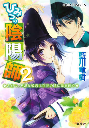 ひみつの陰陽師2 ふたつ、不運な姫君は百花の陰に鬼を飼う【電子版限定