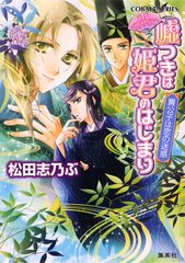 【中古】 嘘つきは姫君のはじまり 平安ロマンティック・ミステリー 恋する後宮/集英社/松田志乃ぶ Amazon.co.jp: 平安ロマンティック・ミステリー 嘘つきは姫君の