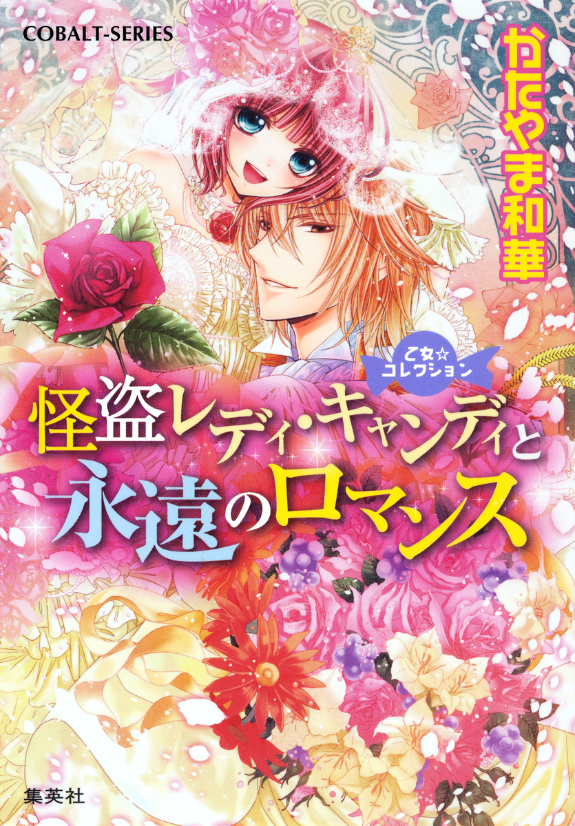 乙女☆コレクション 怪盗レディ・キャンディと永遠のロマンス 画像1