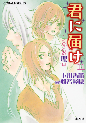 Amazon.co.jp: 小説版 君に届け 文庫 1-16巻セット (コバルト