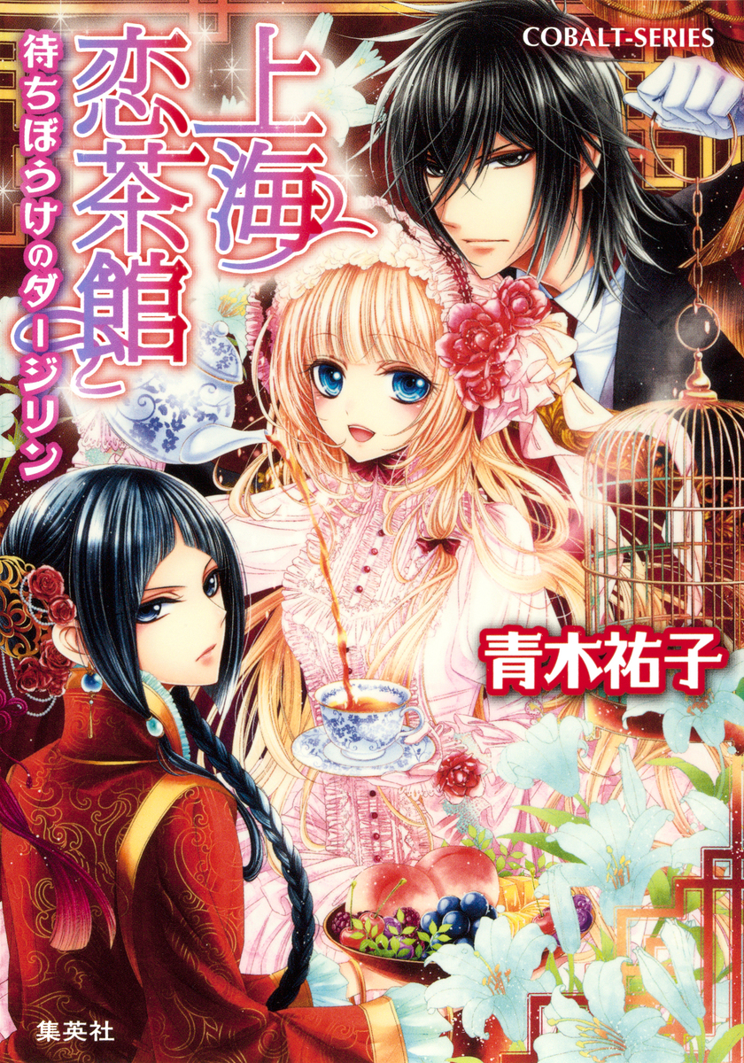 【シリーズ】上海恋茶館 待ちぼうけのダージリン 画像1