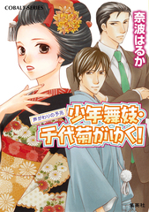 少年舞妓・千代菊がゆく！44 声がわりの予兆／奈波はるか／ほり恵利緒