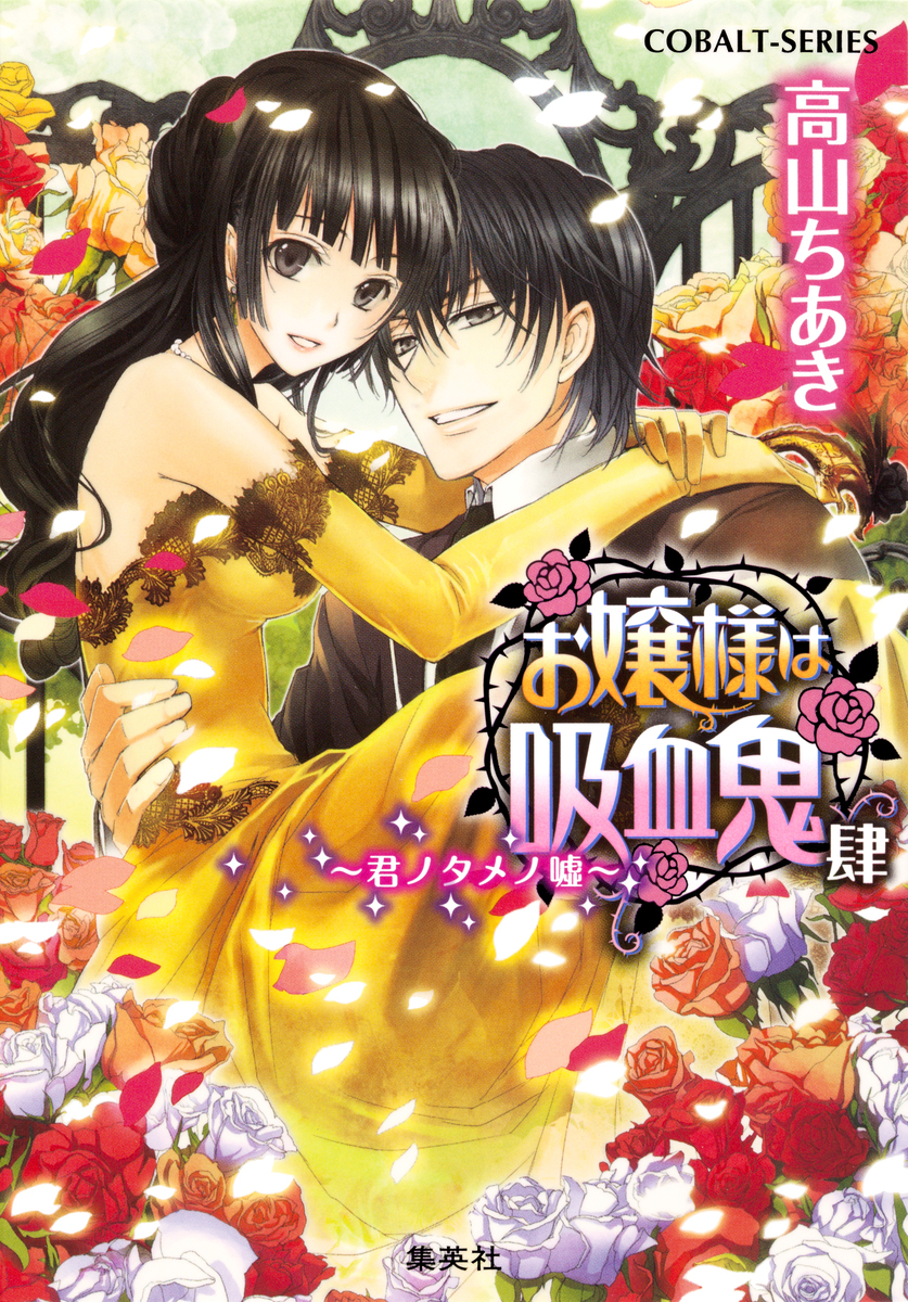 お嬢様は吸血鬼 肆 ～君ノタメノ嘘～／高山ちあき／まち