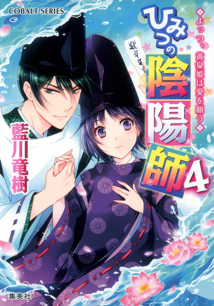 ひみつの陰陽師4 よっつ、黄泉姫は愛を願う【電子版限定・書き下ろし