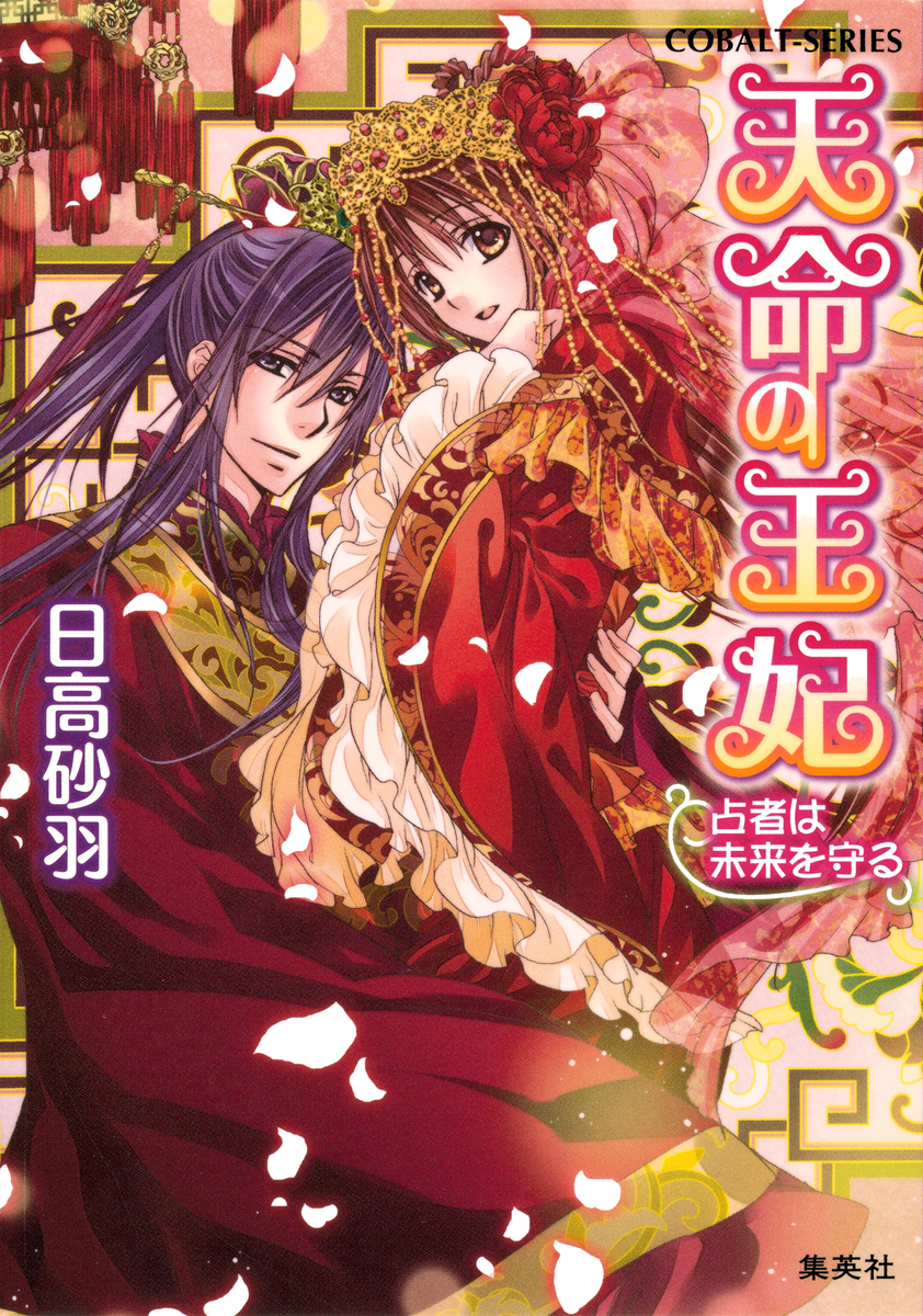 天命の王妃 占者は未来を守る 画像1