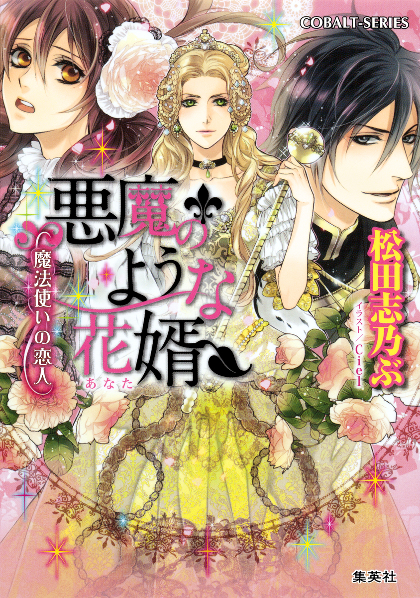 悪魔のような花婿7 魔法使いの恋人 松田志乃ぶ ｃｉｅｌ 集英社の本 公式