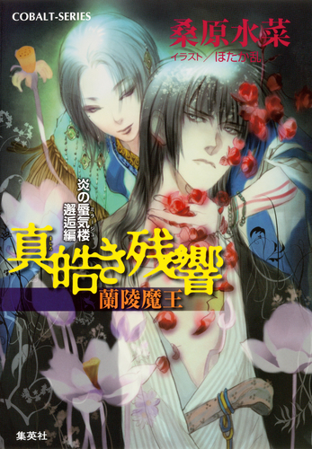 炎の蜃気楼40巻 番外編8冊 幕末編2冊 真皓き残響全巻 昭和編1~3 針金の翼 08601686943583000000.jpg