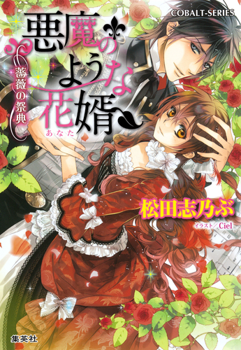 悪魔のような花婿8 薔薇の祭典／松田志乃ぶ／Ciel | 集英社