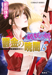 破妖の剣6 鬱金の暁闇15／前田珠子／小島榊 | 集英社 ― SHUEISHA ―